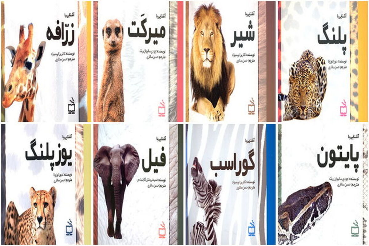 آشنایی با جانوران