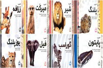 مجموعه کتاب آشنایی با جانوران چاپ شد