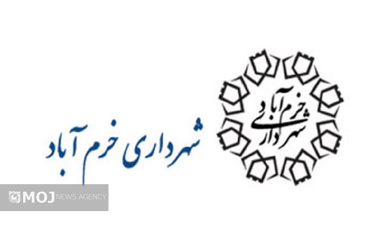 سرپرست شهرداری خرم آباد