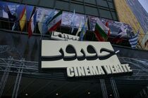 مستندهای بلند بخش بین‌الملل هجدهمین جشنواره «سینماحقیقت» مشخص شدند