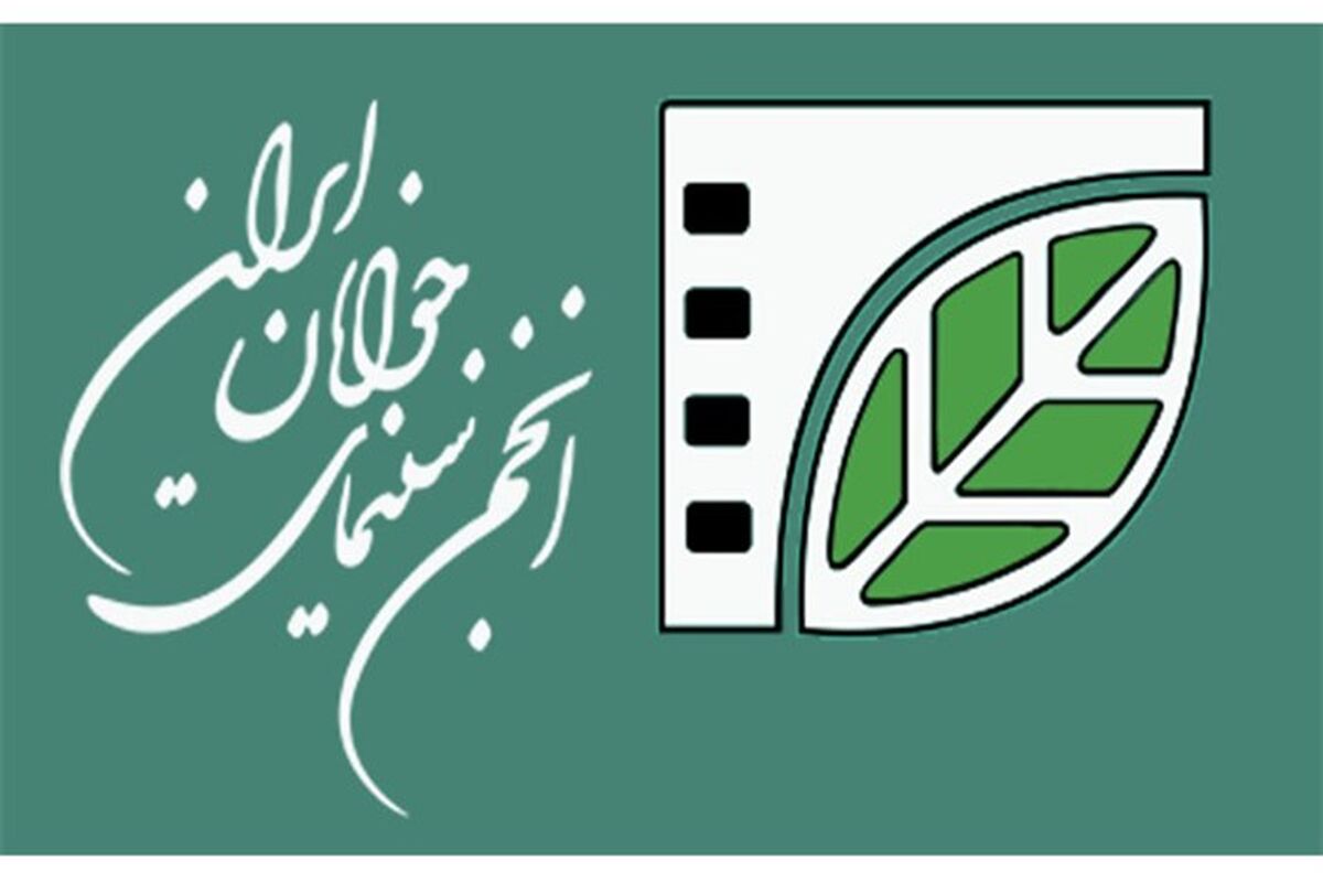 انجمن سینمای جوانان ایران