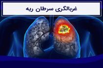 غربالگری سرطان ریه!
