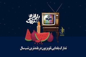 یلدای ۱۴۰۲ مقدمه‌ای برای آشتی مخاطبان با تلویزیون