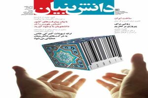 هفتمین «ماهنامه دانش‌بنیان» فردا منتشر می شود