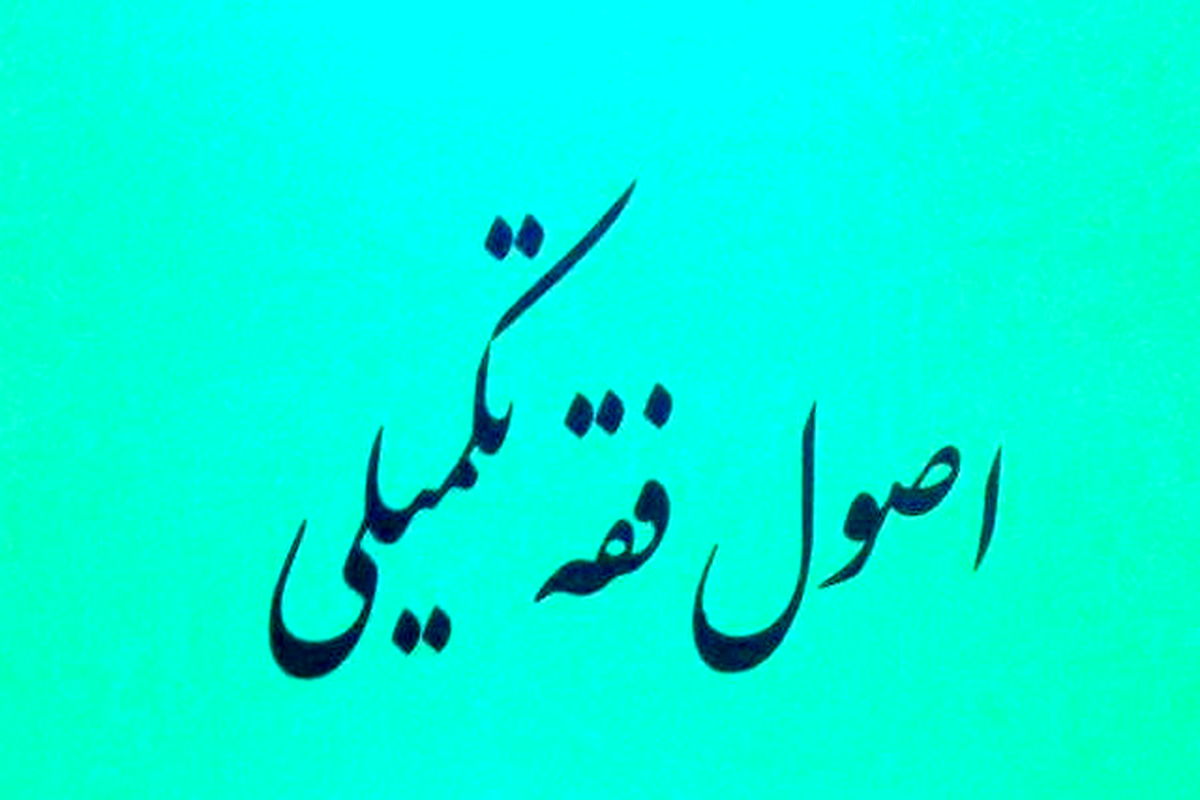 اصول فقه تکمیلی