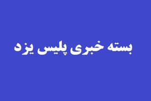 بسته ویژه خبری پلیس یزد از کشف کالای قاچاق تا بازگرداندن وجه کلاهبرداری شده به حساب شاکی