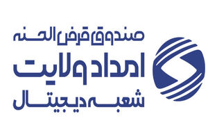 شعبه دیجیتال صندوق امداد ولایت اصفهان مسیری برای خدمت رسانی مطلوب به نیازمندان است