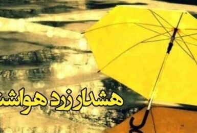 هشدار سازمان مدیریت بحران درباره بارش‌های سنگین