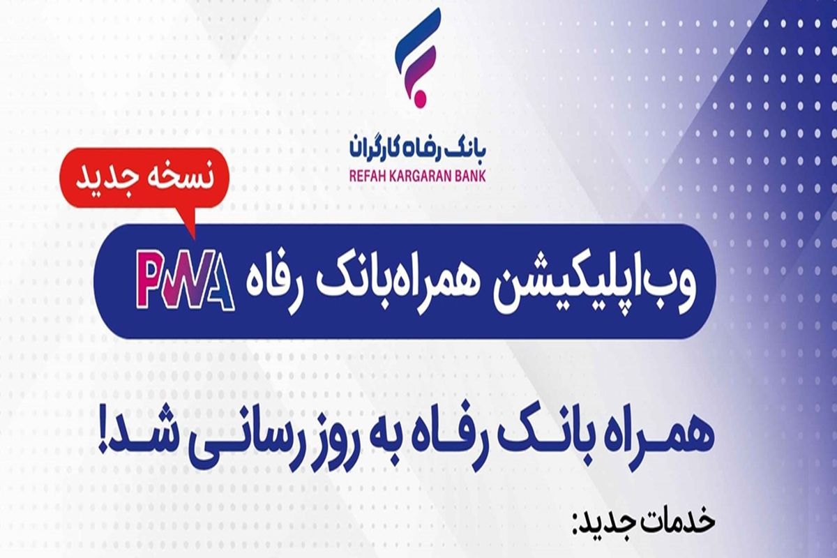 بانک رفاه کارگران
