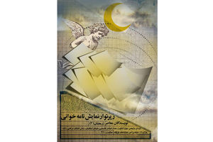 «رمضان ۲۱» در تماشاخانه «بازیگاه» برگزار می شود