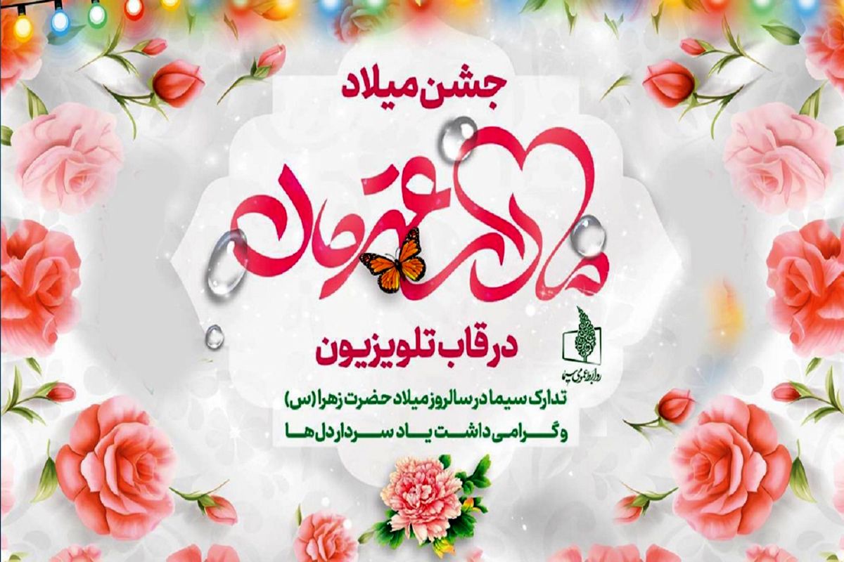 جشن میلاد «مادر قهرمان» در قاب تلویزیون