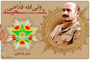 اولین نشان فداکاری به شهید سرلشکر فلاحی تعلق گرفت