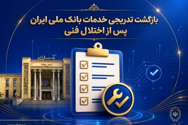 بازگشت تدریجی خدمات بانک ملی ایران پس از اختلال فنی؛ افزایش سقف کارت‌به‌کارت تا ۵۰۰ میلیون تومان