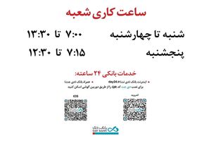 اعلام ساعات کار جدید ستاد و شعب بانک دی
