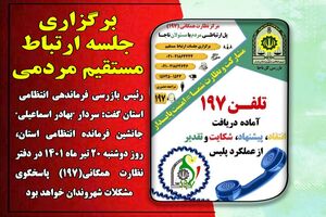 حضور جانشین فرمانده انتظامی استان قم در دفتر نظارت همگانی 197