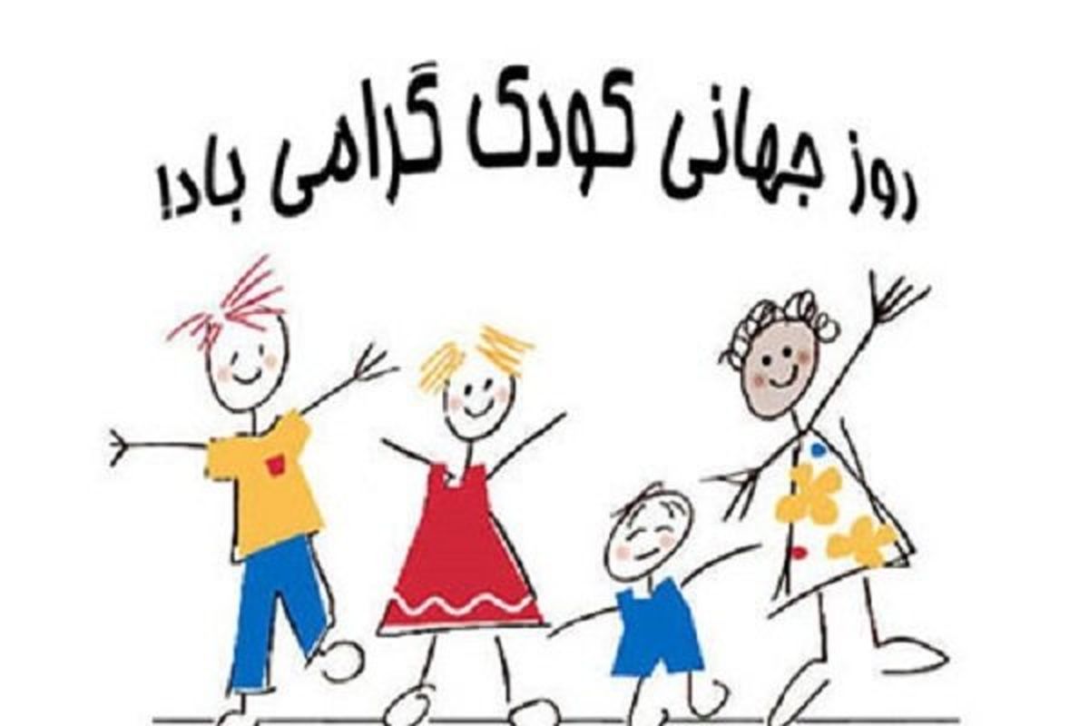 روز جهانی کودک