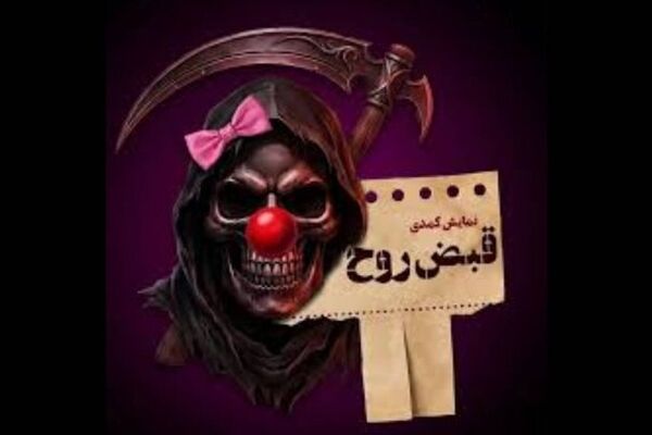 اداره‌کل هنرهای نمایشی درباره توقف موقت فروش بلیت «قبض روح» توضیح داد