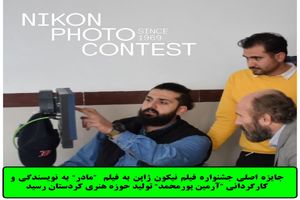  جایزه اصلی جشنواره فیلم نیکون ژاپن به فیلم  "مادر" از کردستان رسید