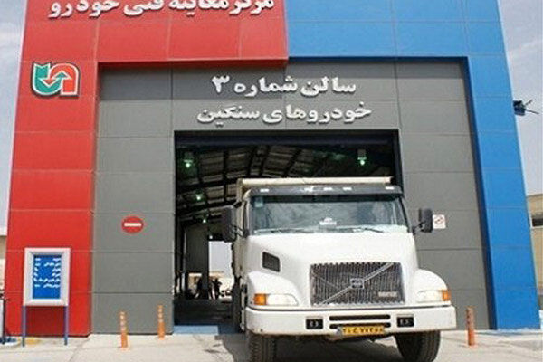 بیش از ۲.۵ میلیون خودروی سنگین در مراکز معاینه فنی مراجعه کرده‌اند