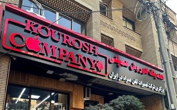 برگزاری دادگاه کوروش کمپانی با بیش از ۶ هزار شاکی + فیلم