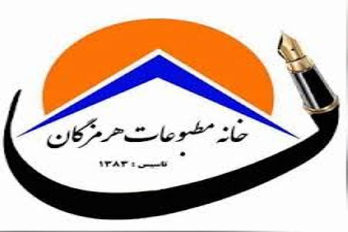 خانه مطبوعات هرمزگان