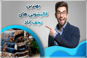 چگونه از تثبیت لکه روی فرش جلوگیری کنیم؟