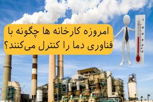 امروزه کارخانه ها چگونه با فناوری دما را کنترل می‌کنند؟
