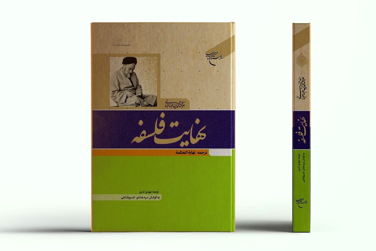 کتاب نهایت فلسفه