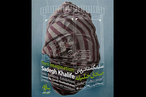 خیال گسیخته بر دیوار گالری ساربان می رود