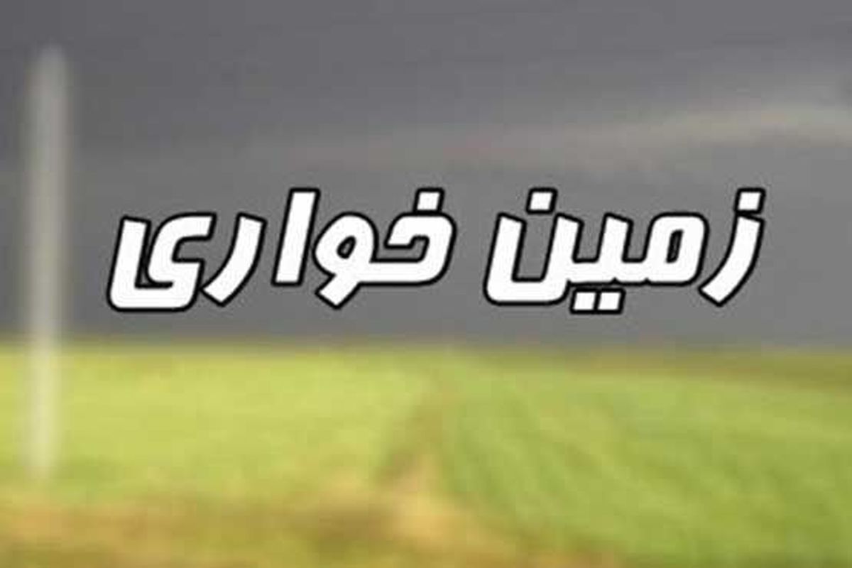 اصفهان- زمین خواری