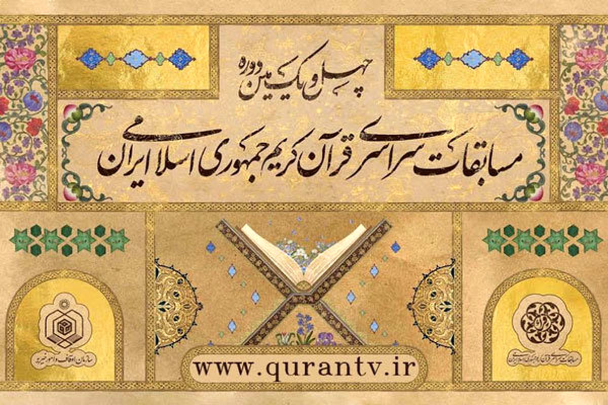 مسابقات سراسری قرآن کریم