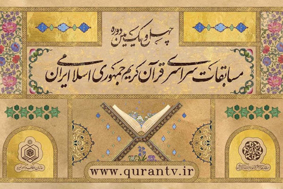 مسابقات سراسری قرآن کریم