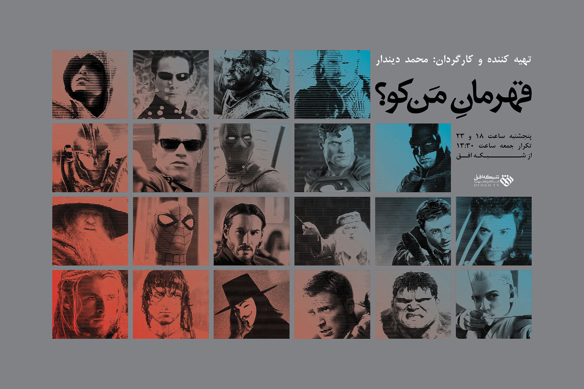 قهرمان من کو