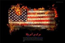 جایزه بزرگ «مرگ بر آمریکا» عقب‌نشینی کرد!