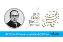 مهدی آشنا مدیر بخش مسابقه و نمایشگاه عکس و پوستر جشنواره تئاتر فجر شد