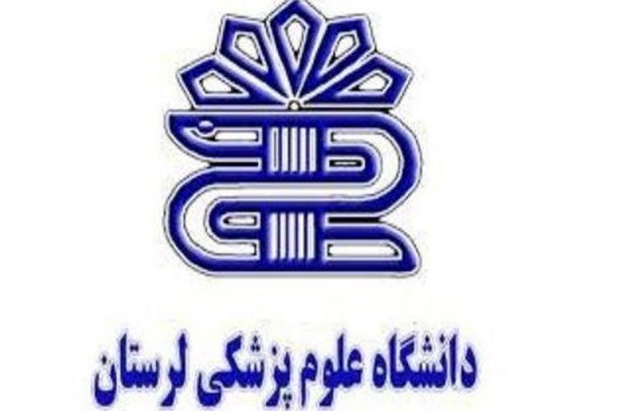 دانشگاه علوم پزشكی لرستان