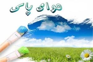 هوای نصف جهان در برخی نقاط شهر پاک است