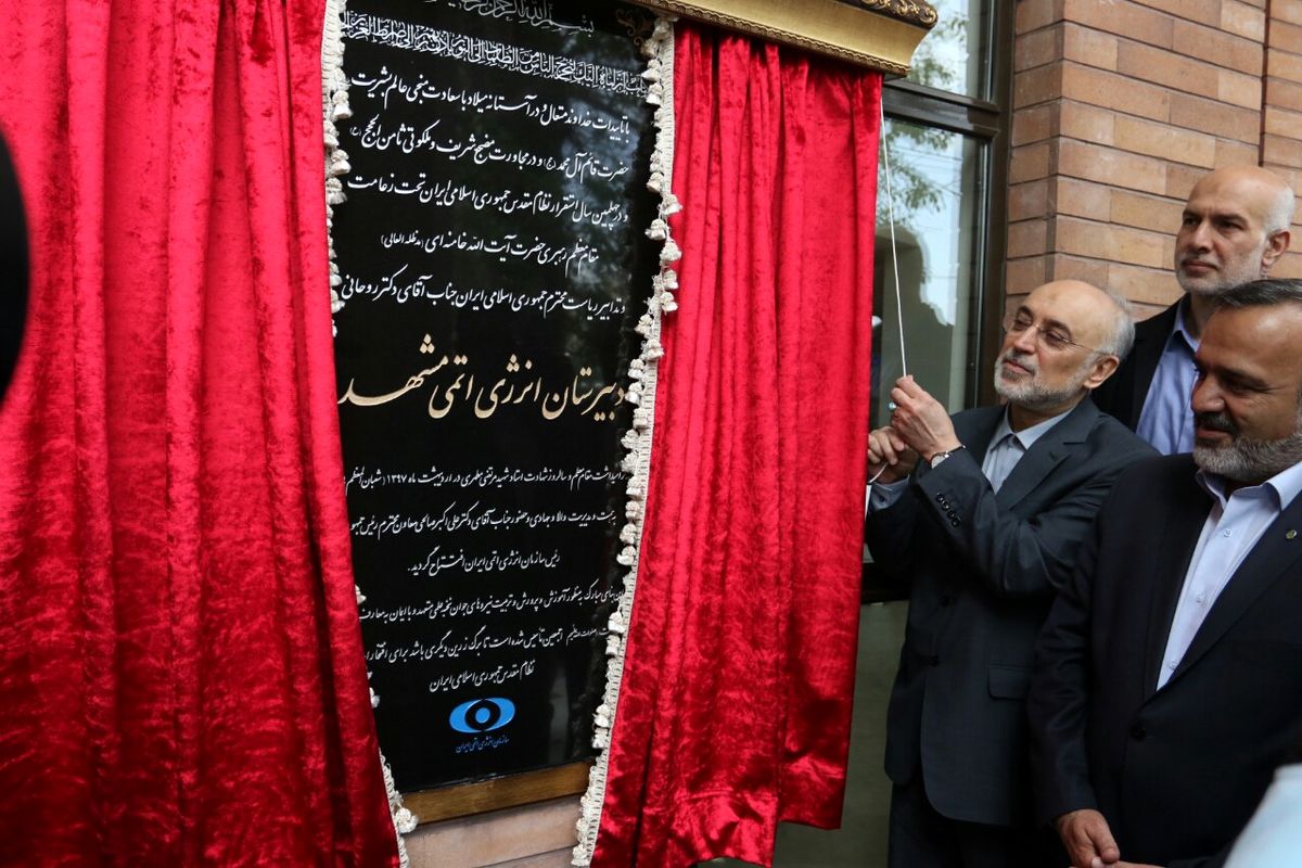 افتتاح دبیرستان انرژی اتمی در مشهد