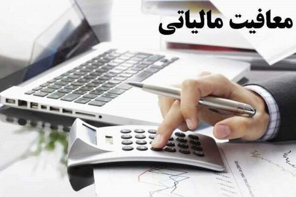 معافیت مالیاتی