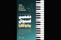 اعلام زمان جدید فستیوال پیانو کلارا