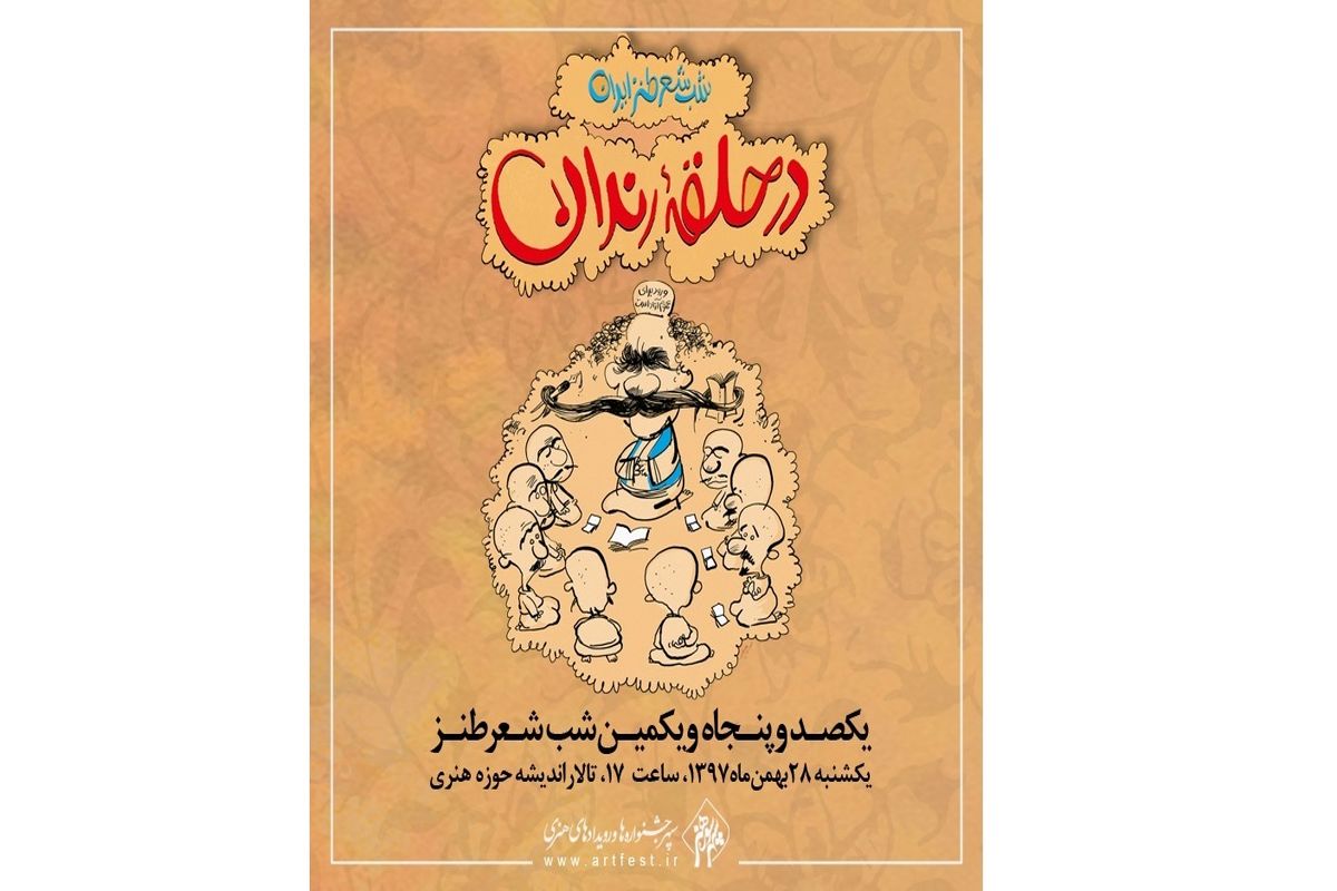 در حلقه رندان