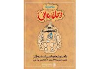 صد و پنجاه و یکمین نشست در حلقه رندان