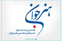 فراخوان هفتمین جشنواره هنرهای تجسمی هنر جوان اعلام شد