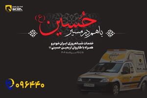 زائران اباعبدالله الحسین (ع) با خاطری آسوده سفر کنند