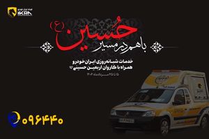 زائران اباعبدالله الحسین (ع) با خاطری آسوده سفر کنند