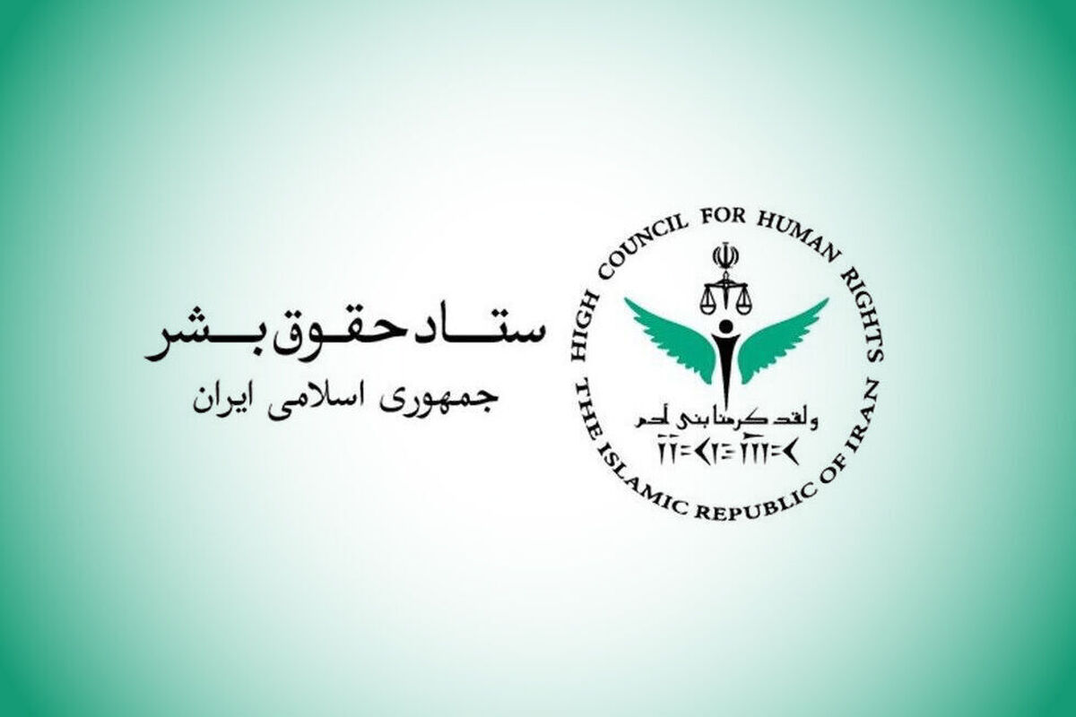 ستاد حقوق بشر