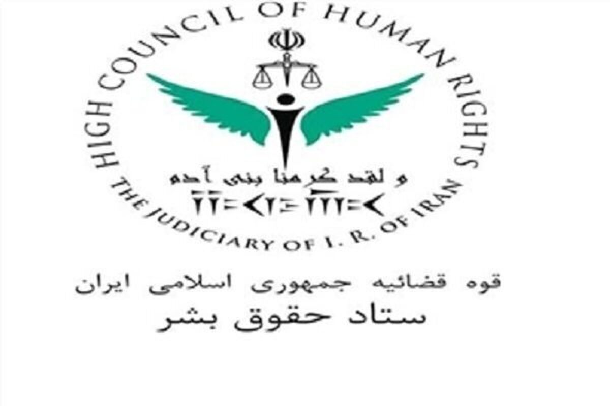 ستاد حقوق بشر جمهوری اسلامی ایران