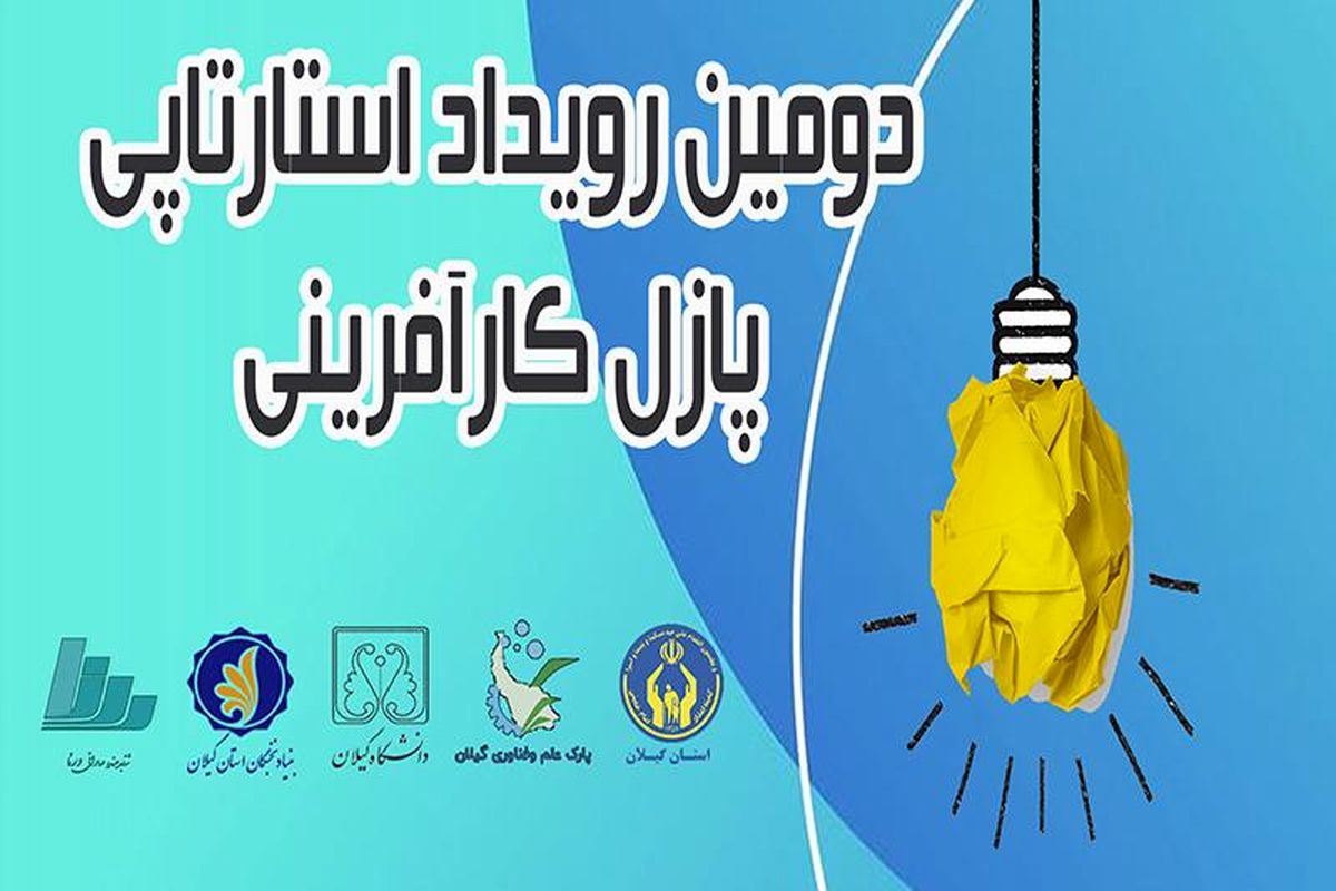 دومین رویداد استارتاپی پازل کارآفرینی در رشت