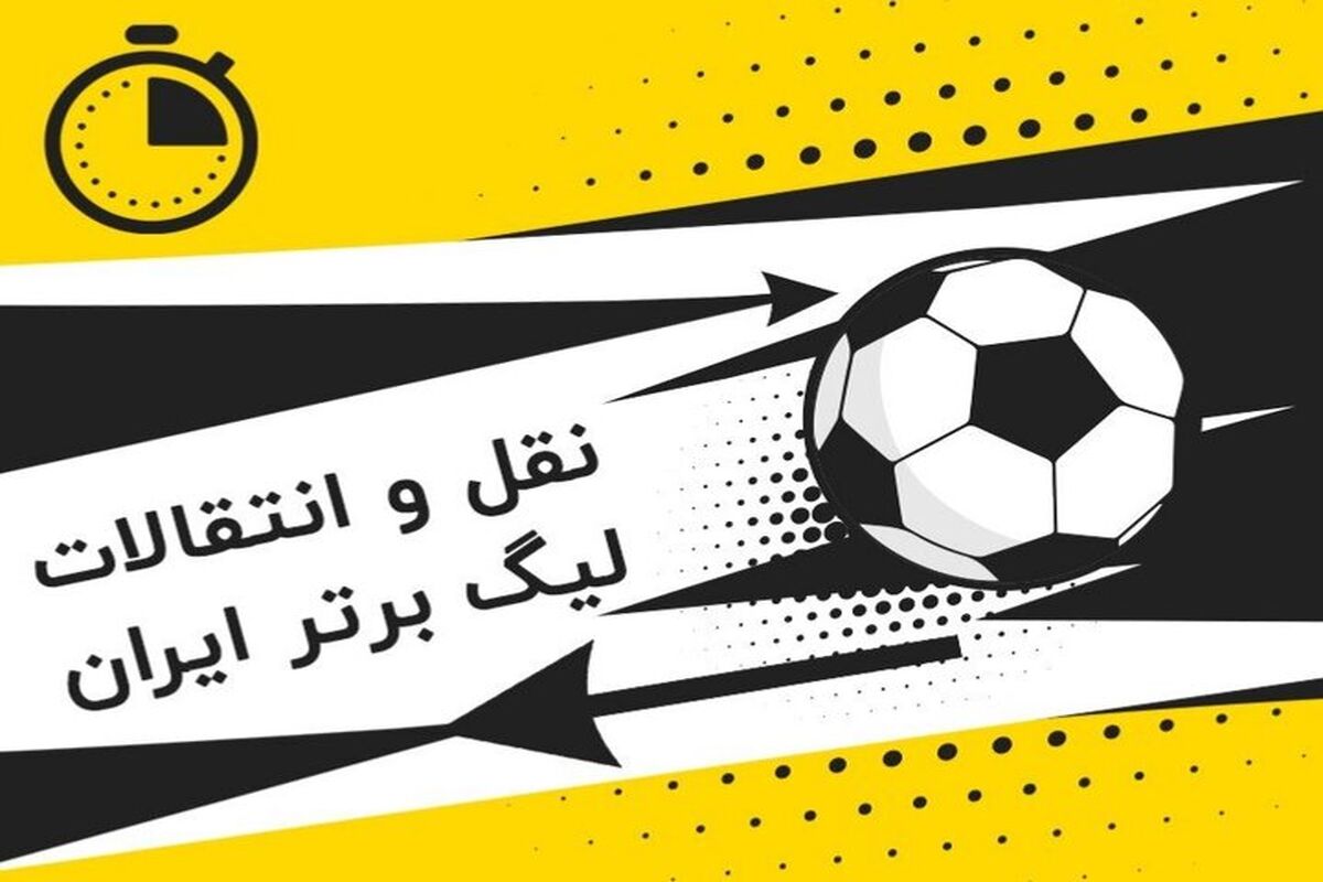 نقل و انتقالات