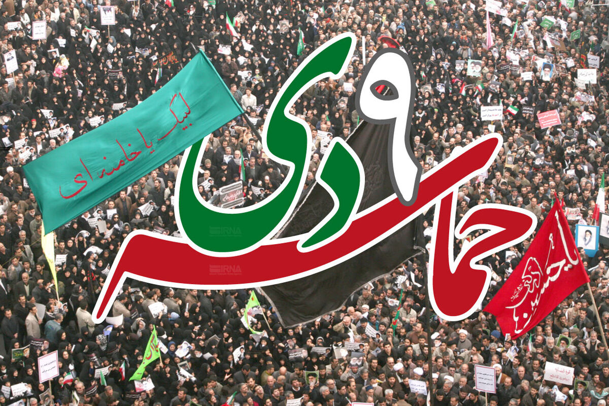 حماسه ۹ دی